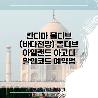 칸디마 몰디브 (바다전망) 몰디브 아일랜드 아고다 할인코드 예약법