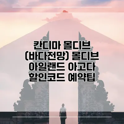 칸디마 몰디브 (바다전망) 몰디브 아일랜드 아고다 할인코드 예약팁
