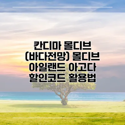 칸디마 몰디브 (바다전망) 몰디브 아일랜드 아고다 할인코드 활용법