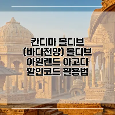 칸디마 몰디브 (바다전망) 몰디브 아일랜드 아고다 할인코드 활용법