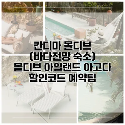 칸디마 몰디브 (바다전망 숙소) 몰디브 아일랜드 아고다 할인코드 예약팁