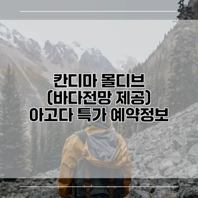 칸디마 몰디브 (바다전망 제공) 아고다 특가 예약정보