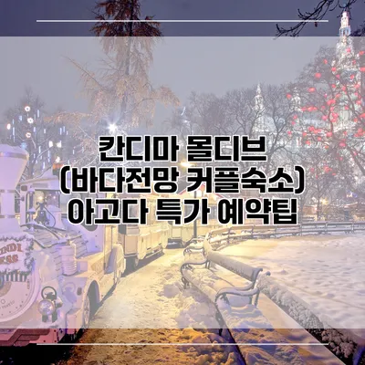 칸디마 몰디브 (바다전망 커플숙소) 아고다 특가 예약팁