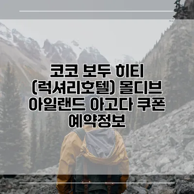 코코 보두 히티 (럭셔리호텔) 몰디브 아일랜드 아고다 쿠폰 예약정보