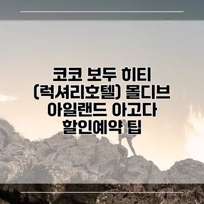 코코 보두 히티 (럭셔리호텔) 몰디브 아일랜드 아고다 할인예약 팁