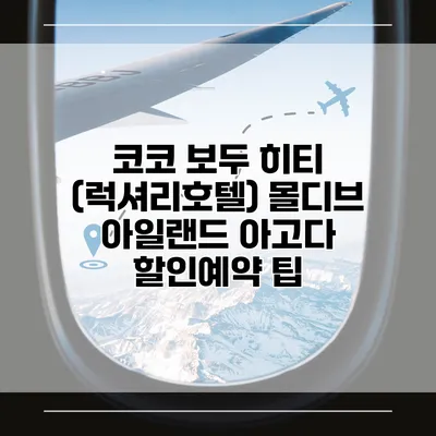코코 보두 히티 (럭셔리호텔) 몰디브 아일랜드 아고다 할인예약 팁