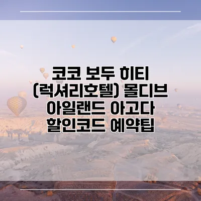 코코 보두 히티 (럭셔리호텔) 몰디브 아일랜드 아고다 할인코드 예약팁