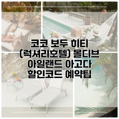 코코 보두 히티 (럭셔리호텔) 몰디브 아일랜드 아고다 할인코드 예약팁