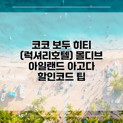 코코 보두 히티 (럭셔리호텔) 몰디브 아일랜드 아고다 할인코드 팁