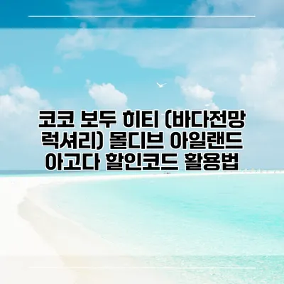 코코 보두 히티 (바다전망 럭셔리) 몰디브 아일랜드 아고다 할인코드 활용법