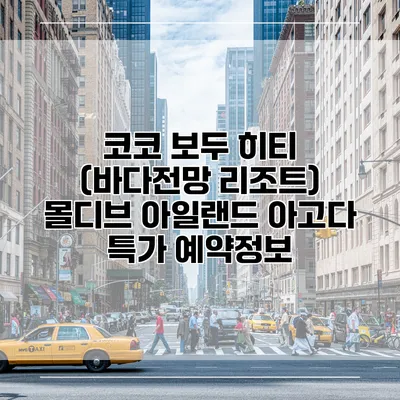 코코 보두 히티 (바다전망 리조트) 몰디브 아일랜드 아고다 특가 예약정보