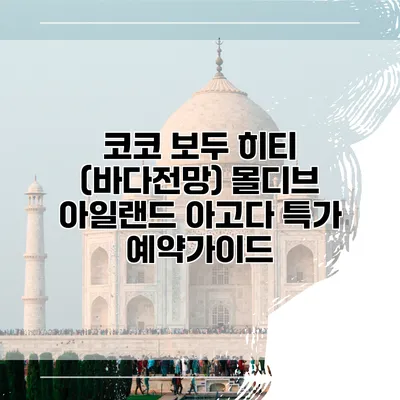 코코 보두 히티 (바다전망) 몰디브 아일랜드 아고다 특가 예약가이드