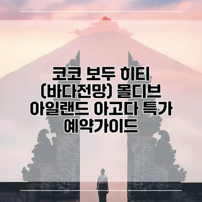 코코 보두 히티 (바다전망) 몰디브 아일랜드 아고다 특가 예약가이드