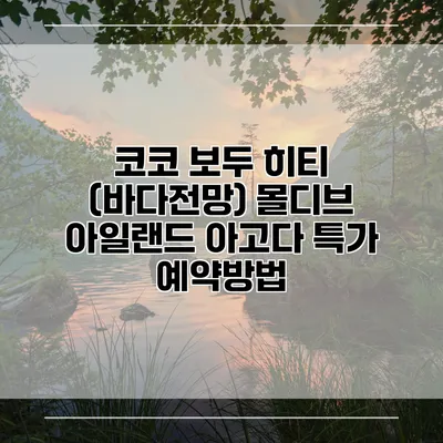 코코 보두 히티 (바다전망) 몰디브 아일랜드 아고다 특가 예약방법