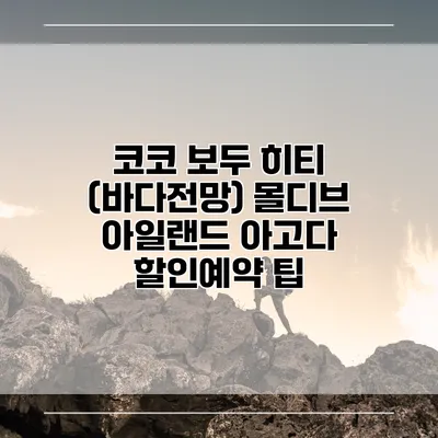 코코 보두 히티 (바다전망) 몰디브 아일랜드 아고다 할인예약 팁