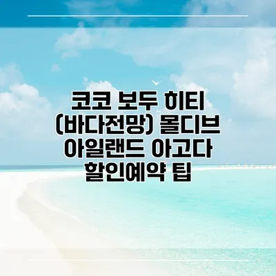 코코 보두 히티 (바다전망) 몰디브 아일랜드 아고다 할인예약 팁