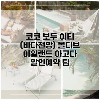 코코 보두 히티 (바다전망) 몰디브 아일랜드 아고다 할인예약 팁