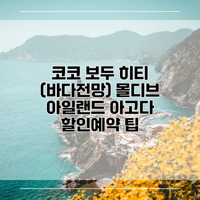 코코 보두 히티 (바다전망) 몰디브 아일랜드 아고다 할인예약 팁