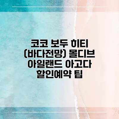 코코 보두 히티 (바다전망) 몰디브 아일랜드 아고다 할인예약 팁