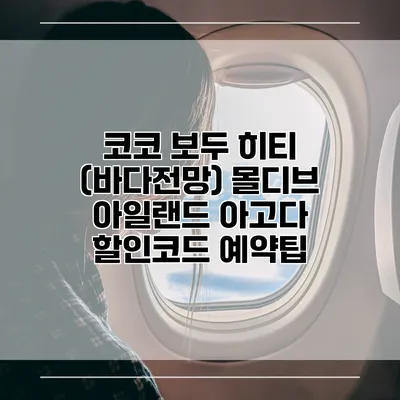 코코 보두 히티 (바다전망) 몰디브 아일랜드 아고다 할인코드 예약팁