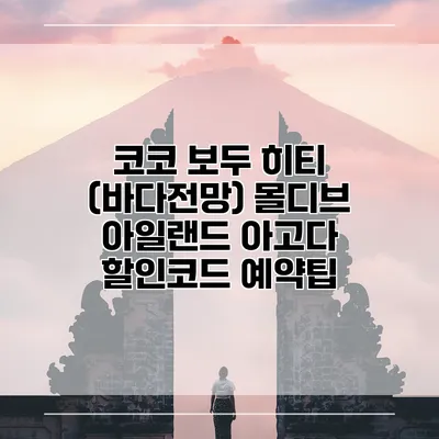코코 보두 히티 (바다전망) 몰디브 아일랜드 아고다 할인코드 예약팁