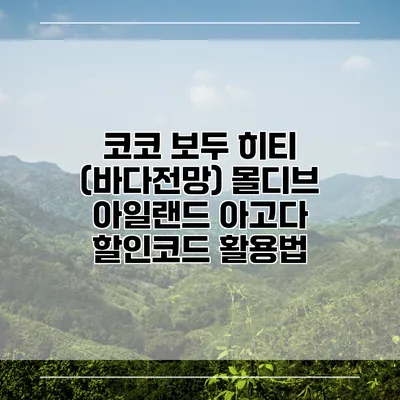 코코 보두 히티 (바다전망) 몰디브 아일랜드 아고다 할인코드 활용법