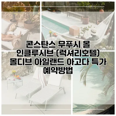 콘스탄스 무푸시 올 인클루시브 (럭셔리호텔) 몰디브 아일랜드 아고다 특가 예약방법