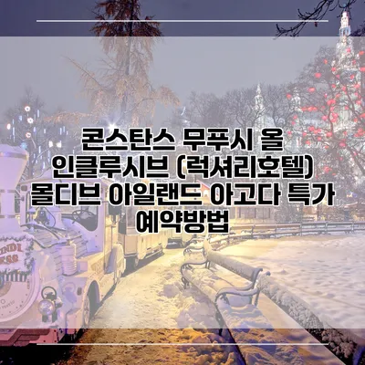 콘스탄스 무푸시 올 인클루시브 (럭셔리호텔) 몰디브 아일랜드 아고다 특가 예약방법