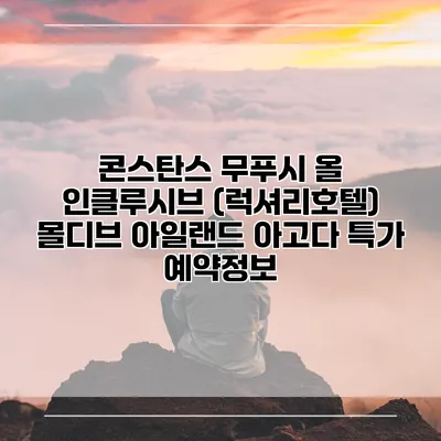 콘스탄스 무푸시 올 인클루시브 (럭셔리호텔) 몰디브 아일랜드 아고다 특가 예약정보