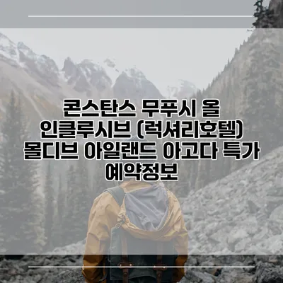 콘스탄스 무푸시 올 인클루시브 (럭셔리호텔) 몰디브 아일랜드 아고다 특가 예약정보