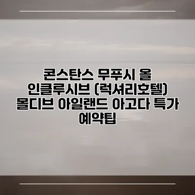 콘스탄스 무푸시 올 인클루시브 (럭셔리호텔) 몰디브 아일랜드 아고다 특가 예약팁