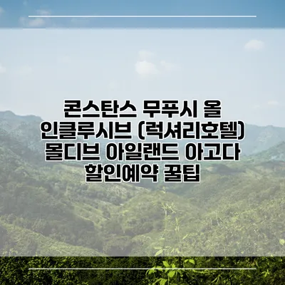 콘스탄스 무푸시 올 인클루시브 (럭셔리호텔) 몰디브 아일랜드 아고다 할인예약 꿀팁