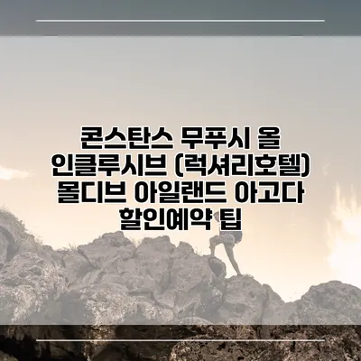 콘스탄스 무푸시 올 인클루시브 (럭셔리호텔) 몰디브 아일랜드 아고다 할인예약 팁