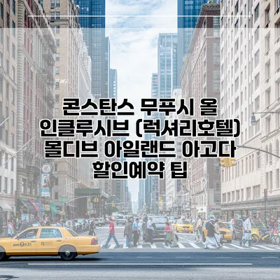 콘스탄스 무푸시 올 인클루시브 (럭셔리호텔) 몰디브 아일랜드 아고다 할인예약 팁