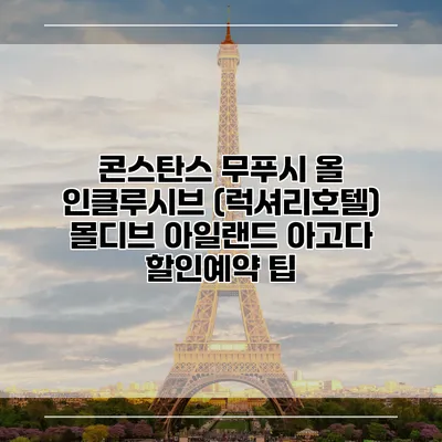 콘스탄스 무푸시 올 인클루시브 (럭셔리호텔) 몰디브 아일랜드 아고다 할인예약 팁