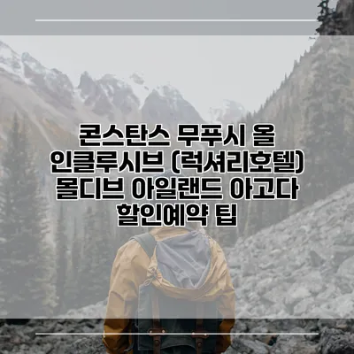 콘스탄스 무푸시 올 인클루시브 (럭셔리호텔) 몰디브 아일랜드 아고다 할인예약 팁