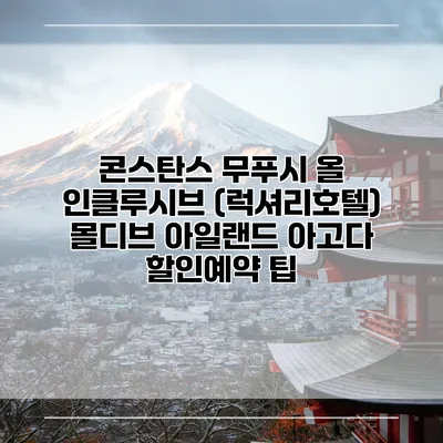 콘스탄스 무푸시 올 인클루시브 (럭셔리호텔) 몰디브 아일랜드 아고다 할인예약 팁