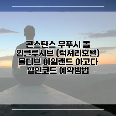 콘스탄스 무푸시 올 인클루시브 (럭셔리호텔) 몰디브 아일랜드 아고다 할인코드 예약방법