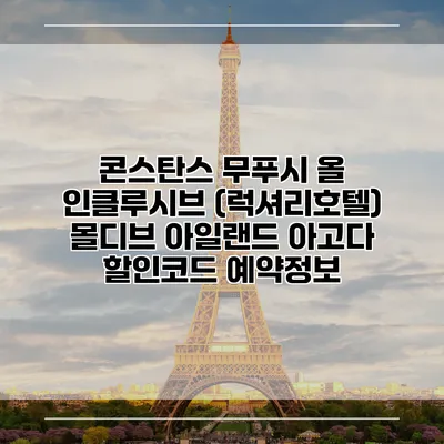 콘스탄스 무푸시 올 인클루시브 (럭셔리호텔) 몰디브 아일랜드 아고다 할인코드 예약정보