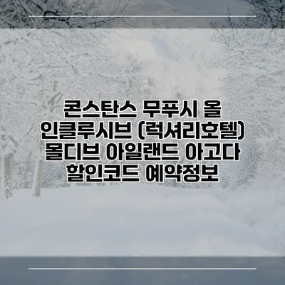 콘스탄스 무푸시 올 인클루시브 (럭셔리호텔) 몰디브 아일랜드 아고다 할인코드 예약정보
