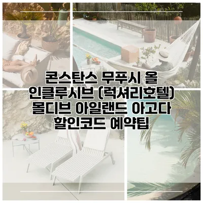 콘스탄스 무푸시 올 인클루시브 (럭셔리호텔) 몰디브 아일랜드 아고다 할인코드 예약팁