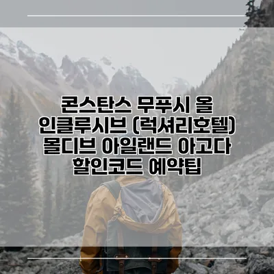 콘스탄스 무푸시 올 인클루시브 (럭셔리호텔) 몰디브 아일랜드 아고다 할인코드 예약팁