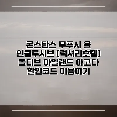콘스탄스 무푸시 올 인클루시브 (럭셔리호텔) 몰디브 아일랜드 아고다 할인코드 이용하기