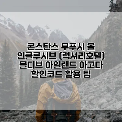 콘스탄스 무푸시 올 인클루시브 (럭셔리호텔) 몰디브 아일랜드 아고다 할인코드 활용 팁