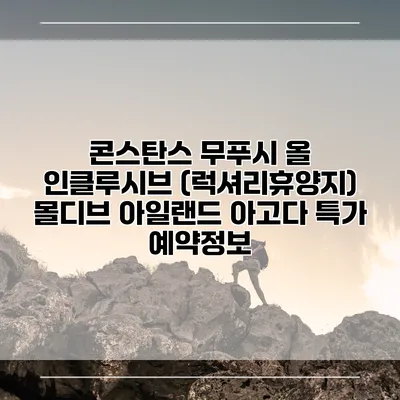 콘스탄스 무푸시 올 인클루시브 (럭셔리휴양지) 몰디브 아일랜드 아고다 특가 예약정보