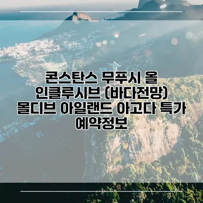 콘스탄스 무푸시 올 인클루시브 (바다전망) 몰디브 아일랜드 아고다 특가 예약정보