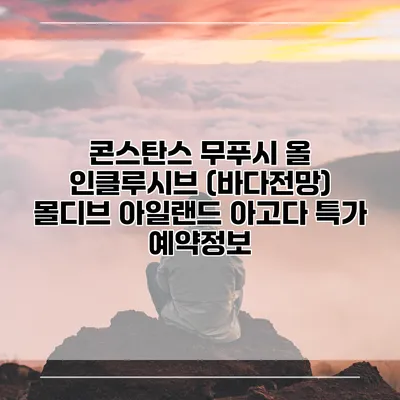 콘스탄스 무푸시 올 인클루시브 (바다전망) 몰디브 아일랜드 아고다 특가 예약정보