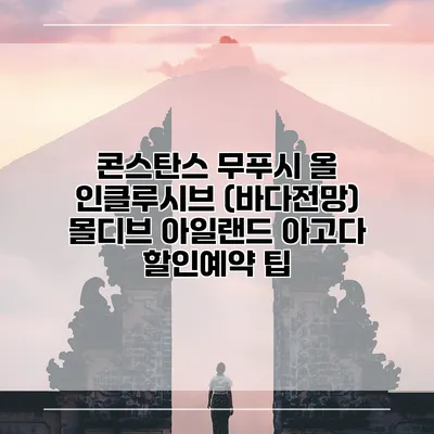 콘스탄스 무푸시 올 인클루시브 (바다전망) 몰디브 아일랜드 아고다 할인예약 팁
