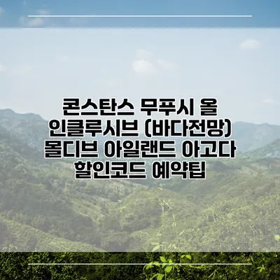 콘스탄스 무푸시 올 인클루시브 (바다전망) 몰디브 아일랜드 아고다 할인코드 예약팁