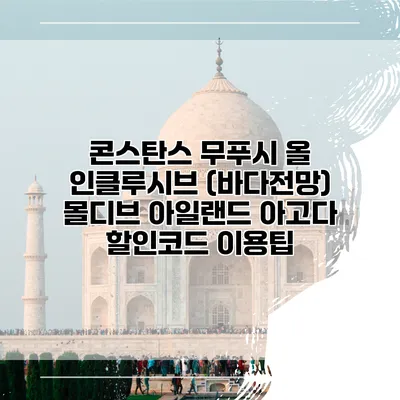 콘스탄스 무푸시 올 인클루시브 (바다전망) 몰디브 아일랜드 아고다 할인코드 이용팁